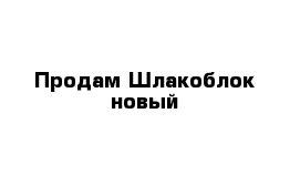  Продам Шлакоблок новый